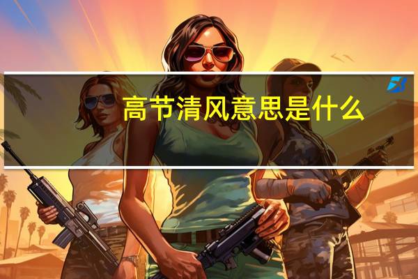 高节清风意思是什么