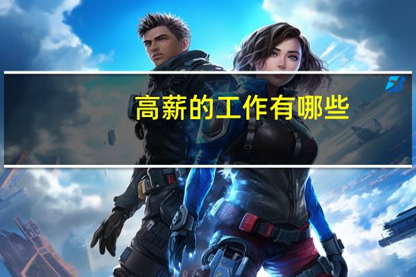 高薪的工作有哪些