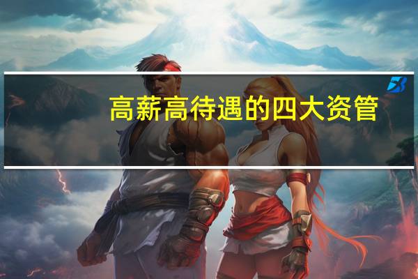 高薪高待遇的四大资管，更偏爱哪所高校毕业生