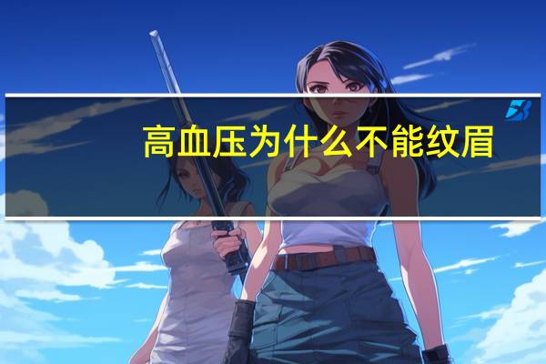 高血压为什么不能纹眉，什么价格的纹眉最好