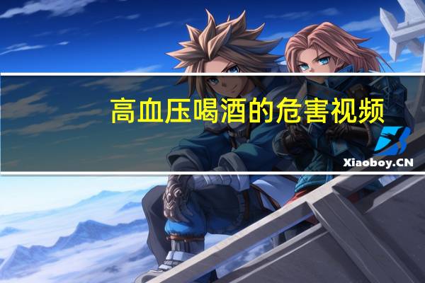 高血压喝酒的危害视频（高血压喝酒的危害）