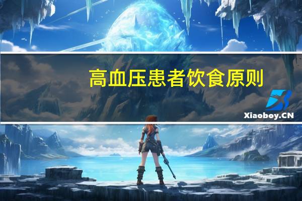 高血压患者饮食原则（高血压患者饮食禁忌）