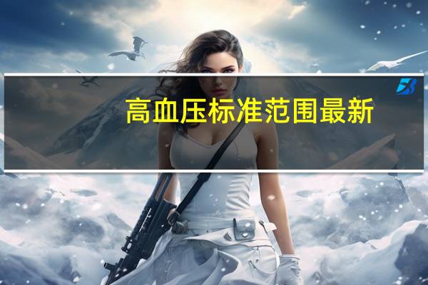 高血压标准范围 最新（高血压标准）