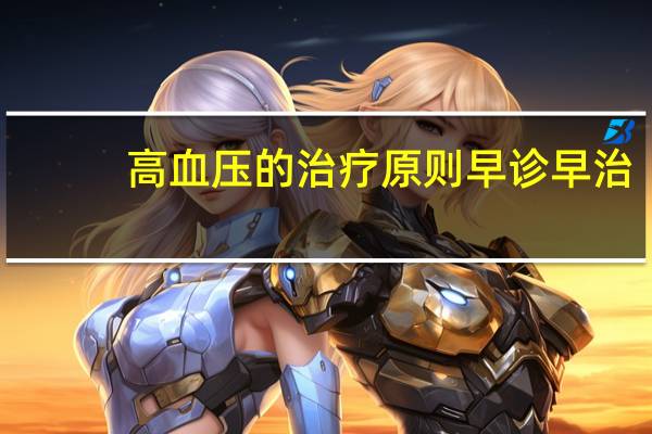 高血压的治疗原则早诊早治（高血压的治疗原则是什么）