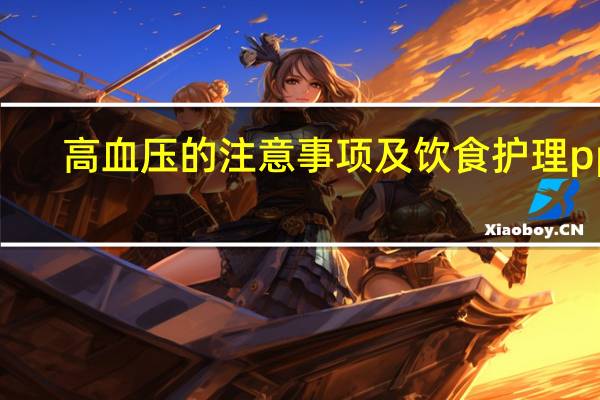 高血压的注意事项及饮食护理ppt(高血压的注意事项)