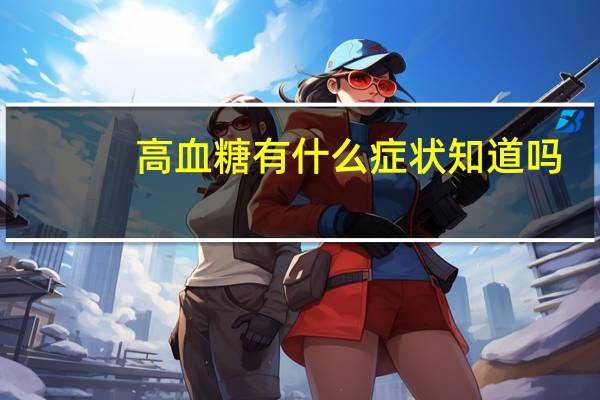 高血糖有什么症状知道吗（高血糖都有什么症状）