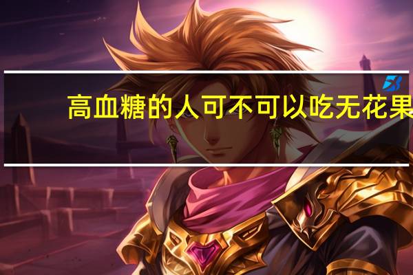高血糖的人可不可以吃无花果(高血糖患者能吃无花果吗)