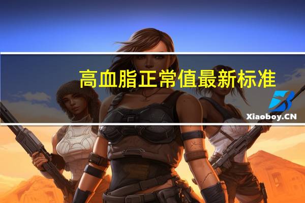 高血脂正常值最新标准（高血脂的诊断标准）