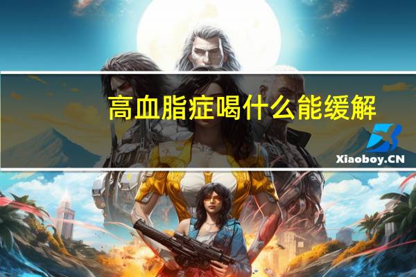 高血脂症喝什么能缓解