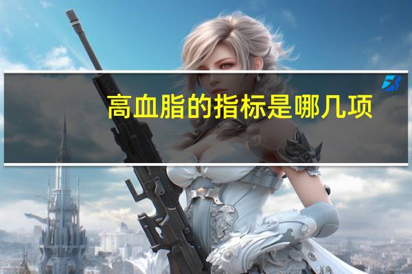高血脂的指标是哪几项（高血脂的指标）