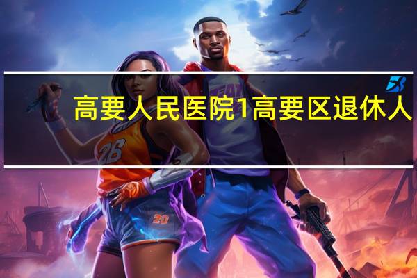 高要人民医院 1高要区退休人员到镇卫生院看病报销多少