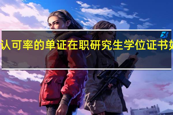 高认可率的单证在职研究生学位证书如何查询