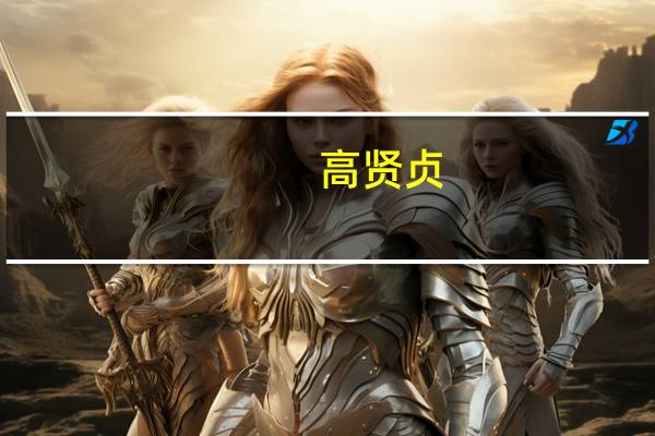 高贤贞(高贤贞)