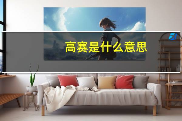 高赛是什么意思？