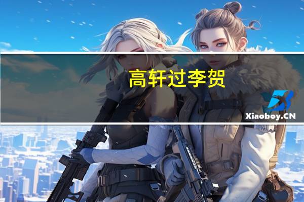 高轩过李贺（高轩）
