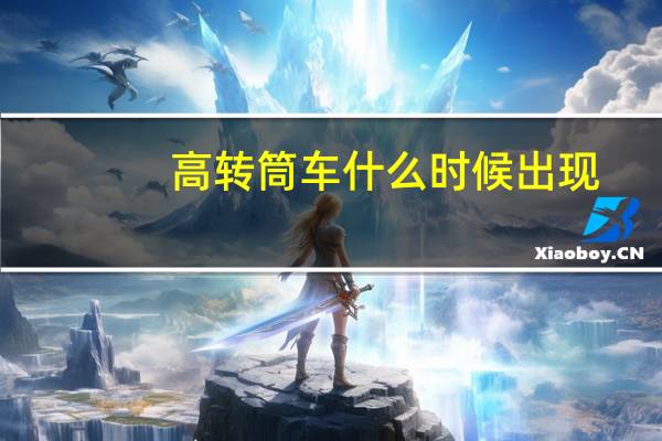 高转筒车什么时候出现(高转筒车)