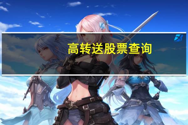 高转送股票查询（高转送股票）