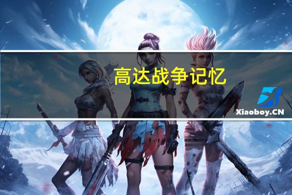 高达 战争记忆（高达回忆录战斗的记忆简介）