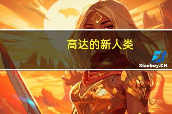 高达的新人类（高达之无敌新人类简介）