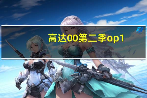 高达00第二季op1（高达00第二季op）