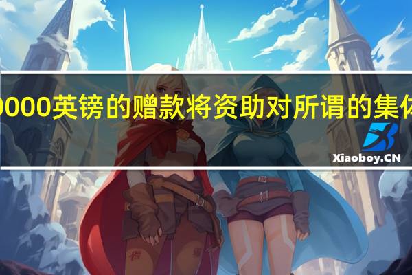 高达30000英镑的赠款将资助对所谓的集体智能的研究