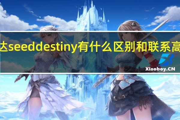 高达seed和高达seed destiny有什么区别和联系 高达seeddestiny粤语