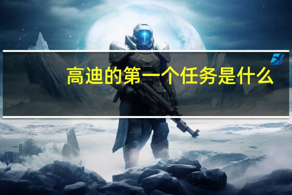 高迪的第一个任务是什么（高迪尔任务）