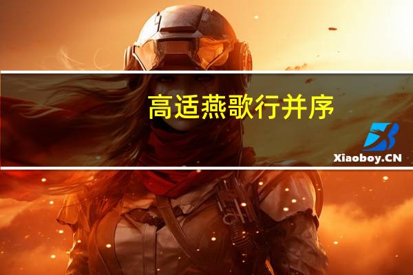 高适燕歌行并序（高适燕歌行）