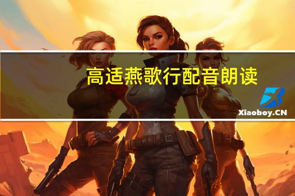 高适燕歌行配音朗读（高适燕歌行）
