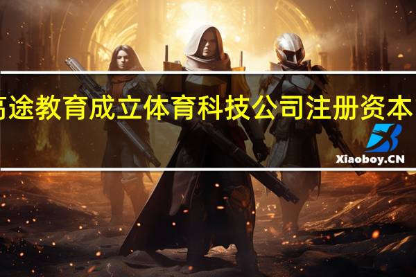 高途教育成立体育科技公司 注册资本1000万