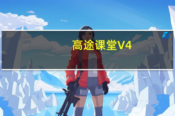 高途课堂 V4.57.1 iPhone版（高途课堂 V4.57.1 iPhone版功能简介）