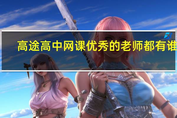 高途高中网课优秀的老师都有谁呢