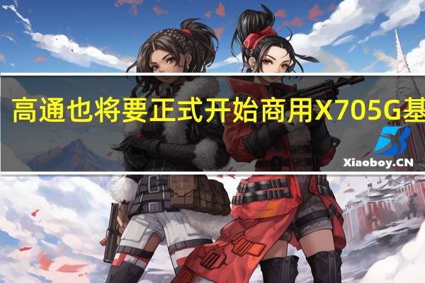 高通也将要正式开始商用X705G基带了