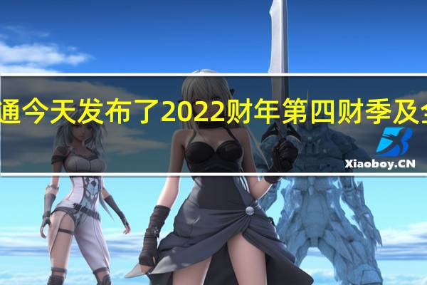 高通今天发布了2022财年第四财季及全年财报