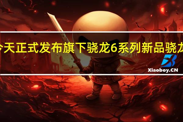 高通今天正式发布旗下骁龙6系列新品骁龙690处理器