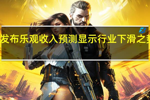 高通公司发布乐观收入预测 显示行业下滑之势终于出现缓和