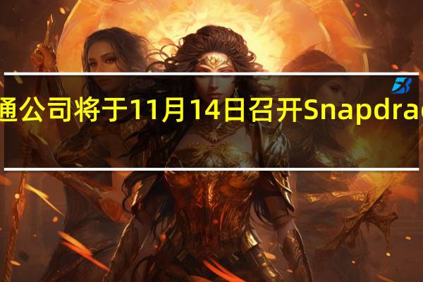 高通公司将于11月14日召开Snapdragon峰会