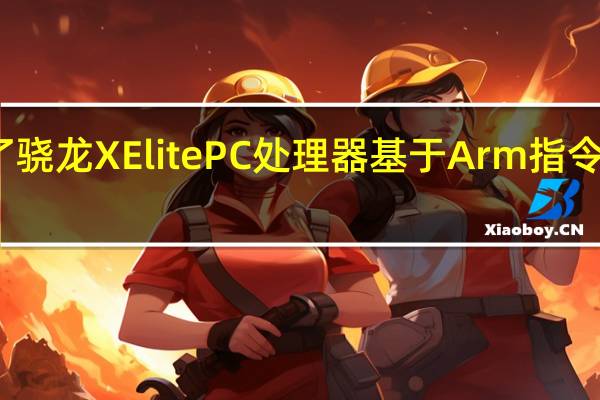 高通刚刚正式发布了骁龙XElitePC处理器基于Arm指令集自行设计的Oryon架构