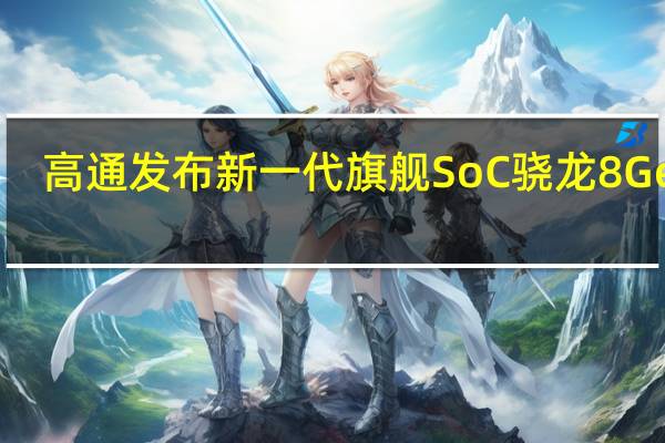 高通发布新一代旗舰SoC骁龙8Gen2