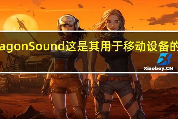 高通发布SnapdragonSound这是其用于移动设备的无线音频技术的升级版