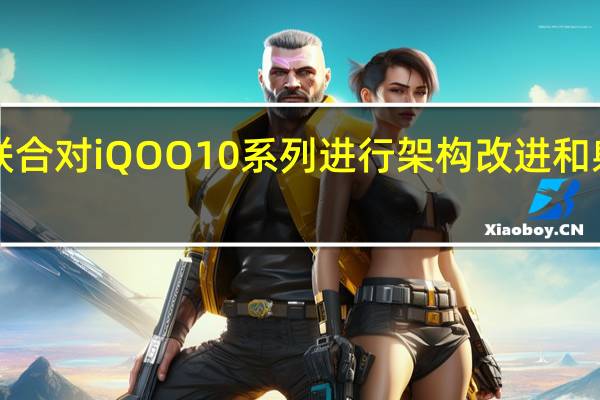 高通和iQOO联合对iQOO10系列进行架构改进和射频资源的动态分割