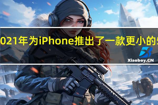 高通在2021年为iPhone推出了一款更小的5G调制解调器