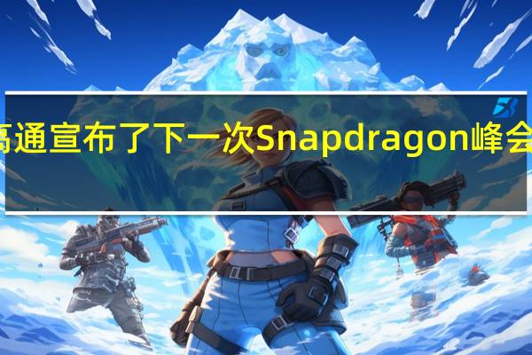 高通宣布了下一次Snapdragon峰会的日期