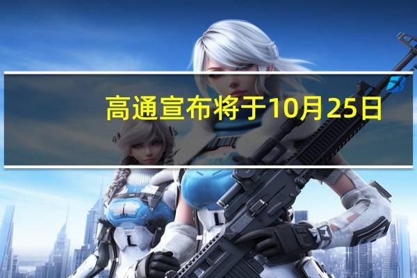 高通宣布将于10月25日-10月26日举行2023骁龙峰会