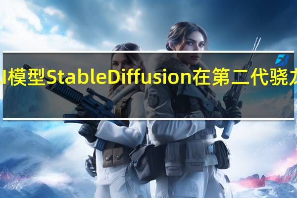 高通就展示了生成式AI模型Stable Diffusion在第二代骁龙8赋能的智能手机上的运行