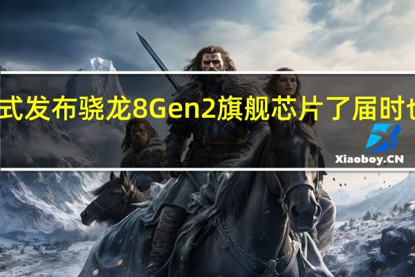高通就要正式发布骁龙8Gen2旗舰芯片了届时也将宣布首发机型