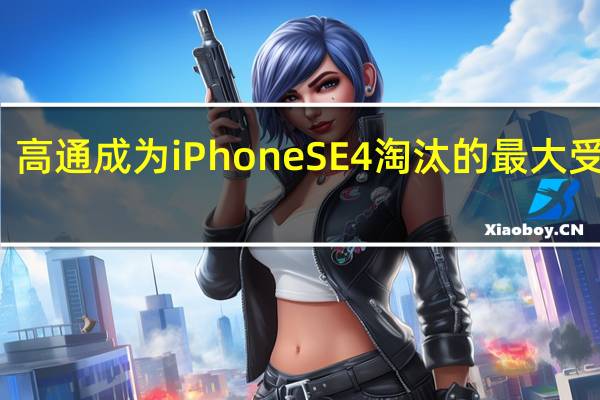 高通成为iPhone SE 4淘汰的最大受益者