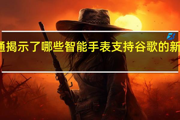 高通揭示了哪些智能手表支持谷歌的新WearOS