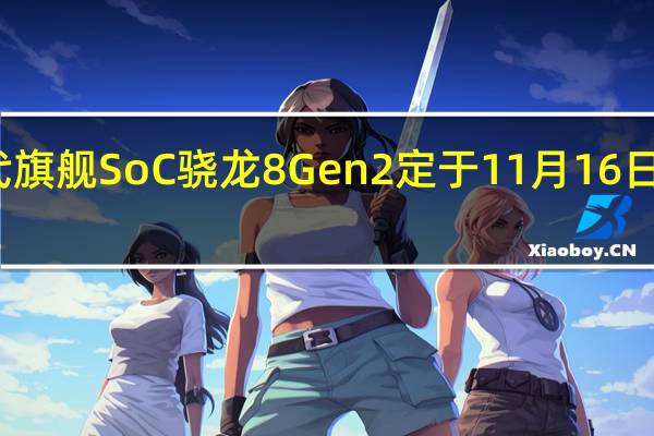 高通新一代旗舰SoC骁龙8Gen2定于11月16日与国内朋友见面