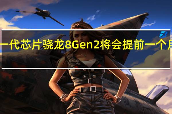高通新一代芯片骁龙8Gen2将会提前一个月在11月发布